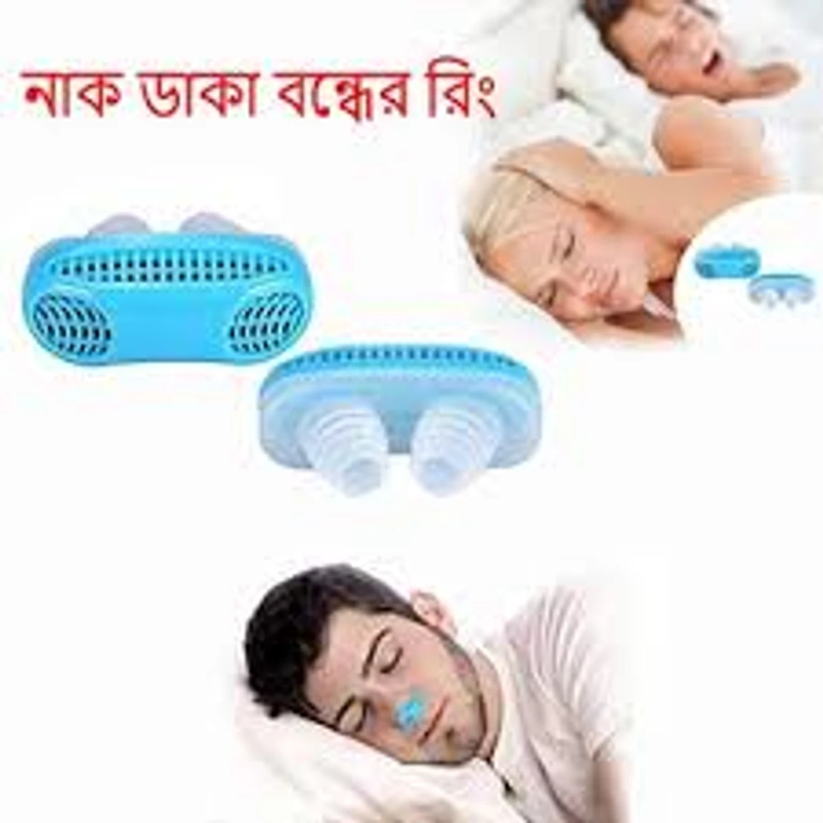 নাক ডাকার মেশিন Anti Snoring Device