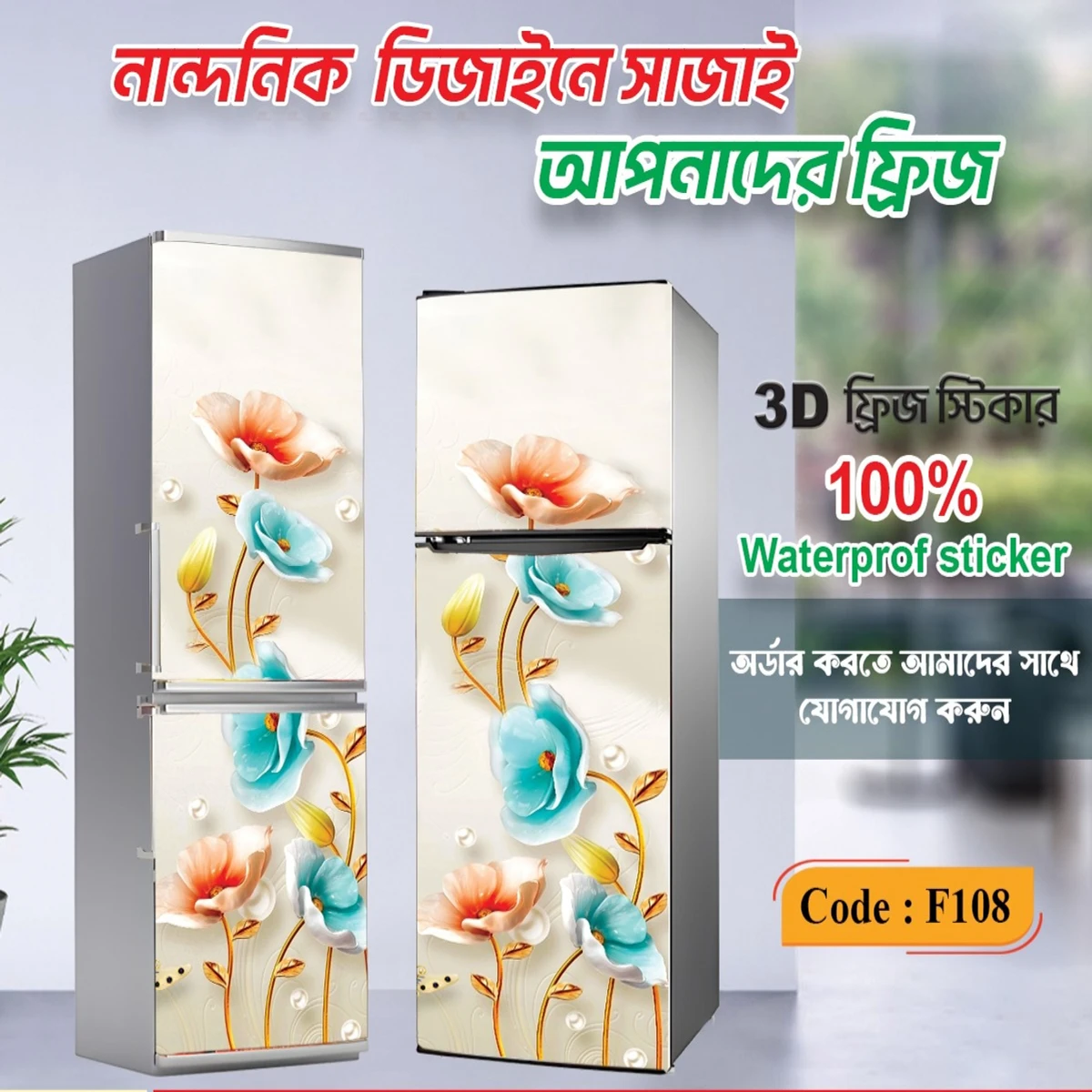 3D ফ্রিজ স্টিকার=F108