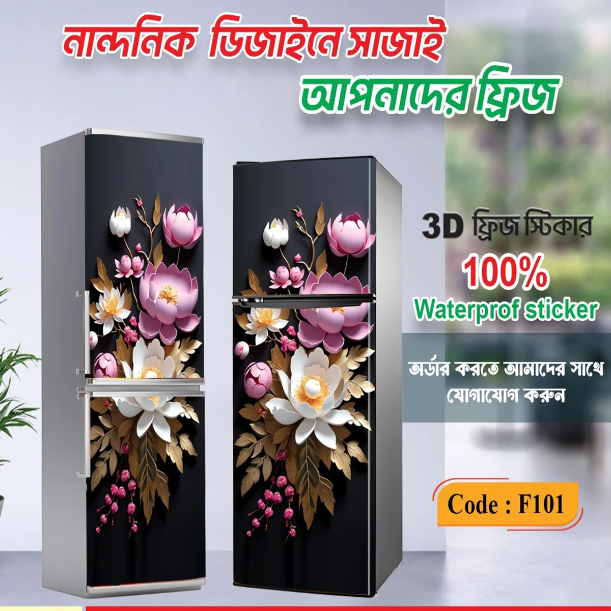 3D ফ্রিজ স্টিকার=F101