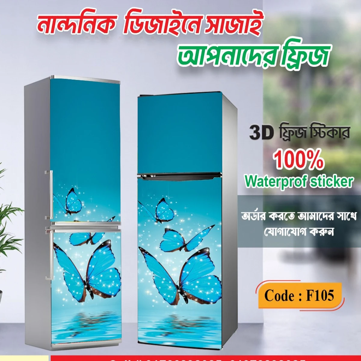 3D ফ্রিজ স্টিকার=F105