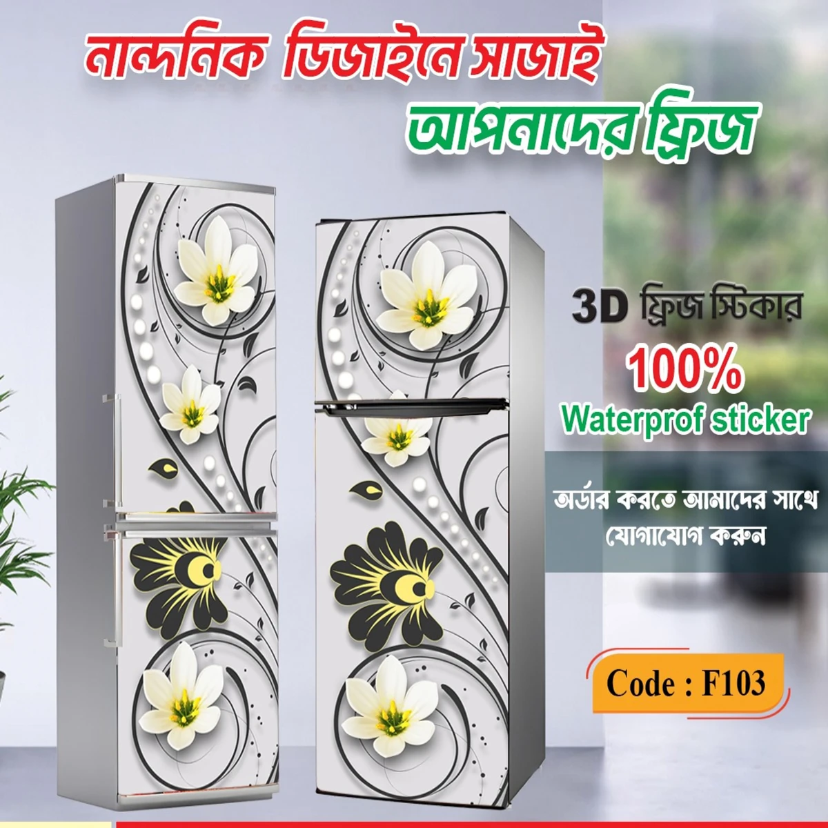 3D ফ্রিজ স্টিকার=F103